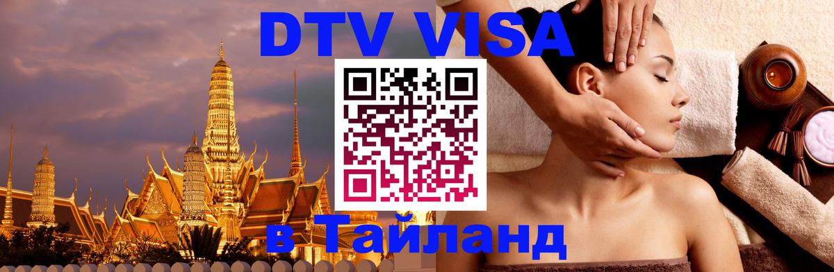 Купить DTV визу в Таиланд 