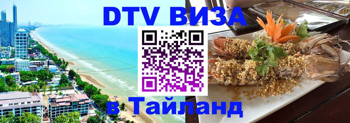 DTV Visa Тайланд купить 